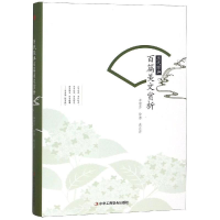 正版新书]历代经典百篇美文赏析(精装)李雪芹 著9787515822990