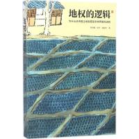 正版新书]地权的逻辑3:为什么说中国土地制度是全世界最先进的
