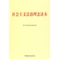 正版新书]社会主义法治理念读本中共中央政法委员会 编978780175