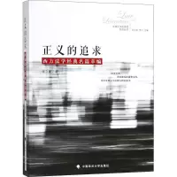 正版新书]正义的追求:西方法学经典名篇萃编张立新978756207511