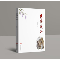 正版新书]英满东山 长篇小说 邵桂香邵桂香9787517147176