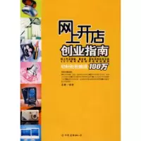 正版新书]网上开店创业指南王剑9787505722699