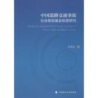 正版新书]中国道路交通事故社会救助基金制度研究李青武97875620