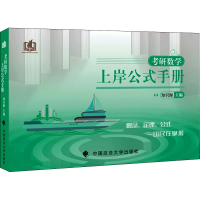 正版新书]考研数学上岸公式手册知识源 主编9787576404166