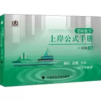 正版新书]考研数学上岸公式手册知识源 主编9787576404166