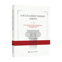 正版新书]认罪认罚从宽制度中律师辩护问题研究郭枭978757640427
