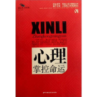 正版新书]心理掌控命运(解读心理经典珍藏)蔡践9787801757777