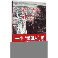 正版新书]换个思路玩地产梁书晓9787515813134