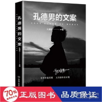 正版新书]孔德男的文案/孔德男孔德男 著9787505753693