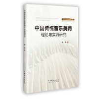 正版新书]中国传统音乐美育理论与实践研究林恬 著 著9787104057