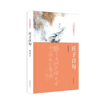 正版新书]庄子百句(精)--中华经典百句陈引驰著9787101163407