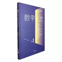 正版新书]数字人文2020.01(创刊号)专著刘石,孙茂松,顾青主编s