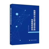 正版新书]我国司法公信力建设中的传媒角色研究王天铮,等978757