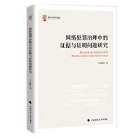 正版新书]网络犯罪治理中的证据与证明问题研究著9787562097600