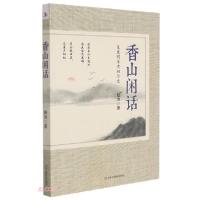 正版新书]香山闲话(复盘明末清初历史)陆沩著9787515831763