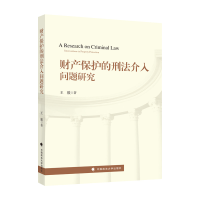 正版新书]财产保护的刑法介入问题研究王骏9787576406498