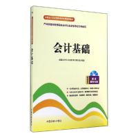 正版新书]全国会计从业资格考试专用辅导教材?会计基础全国会计
