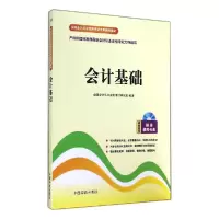 正版新书]全国会计从业资格考试专用辅导教材?会计基础全国会计