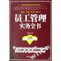 正版新书]员工管理实务全书周理弘9787801795908