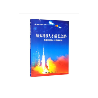 正版新书]航天科技人才成长之路-高层次科技人才培养规律中国航