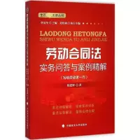 正版新书]劳动合同法实务问答与案例精解:写给劳动者一方段建辉