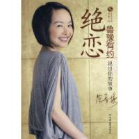 正版新书]绝恋:鲁豫有约凤凰卫视《鲁豫有约》栏目组97875057241