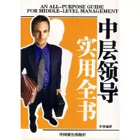 正版新书]中层领导实用全书申望9787801796103