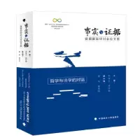 正版新书]事实与证据首届国际研讨会论文集:哲学与法学的对话张