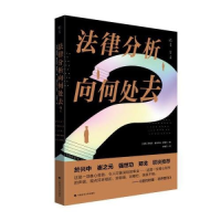 正版新书]法律分析向何处去李诚予9787576409383
