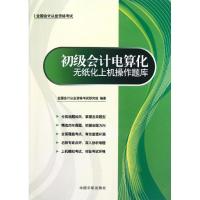 正版新书]全国会计从业资格考试专用教材 初级会计电算化无纸化
