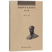 正版新书]法庭科学文化论丛(第3辑)张保生9787562080800