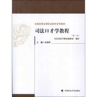 正版新书]司法口才学教程安秀萍9787562044345