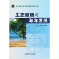 正版新书]生态健康与海洋发展:第七届中国生态健康论坛文集桑国