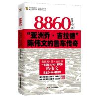 正版新书]8860-亚洲乔.吉拉德陈伟文的售车传奇陈伟文9787515801