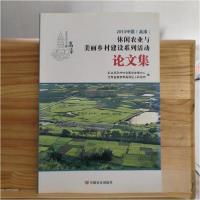 正版新书]2013中国休闲农业与美丽乡村建设系列活动论文集农业部