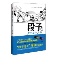 正版新书]段子3:大小是个人物滕征辉9787505730861