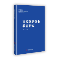 正版新书]高校创新创业教育研究葛晖 著9787517146728