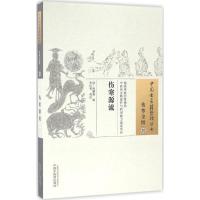 正版新书]伤寒源流(清)陶憺庵 辑;宋红普 校注9787513222273