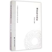 正版新书]测谎技术教程郑红丽9787562059844