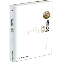 正版新书]诺贝尔评传(精装)于元 著9787515823706