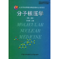 正版新书]分子核医学(第二版)王世真 主编9787810724838