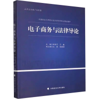 正版新书]电子商务与法律导论郑佳宁,于淼 编9787576411133