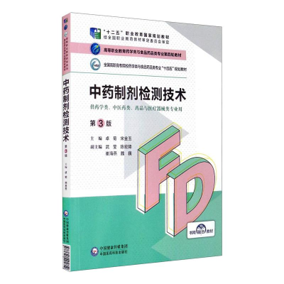 正版新书]中药制剂检测技术(第3版)(高等职业教育药学类与食