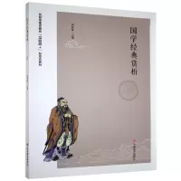 正版新书]国学经典赏析刘星林9787517135784