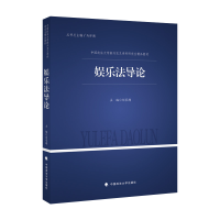 正版新书]2021版娱乐法导论 刘承韪 中国政法大学新兴交叉学科研