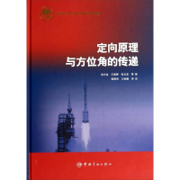 正版新书]定向原理与方位角的传递孙方金9787515906836