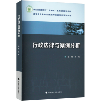 正版新书]行政法律与案例分析郑艳 编9787576418972