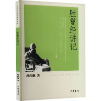 正版新书]胜鬘经讲记释印顺9787101078596