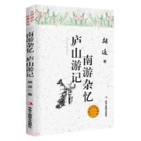 正版新书]大师游记经典:南游杂忆 庐山游记胡适 著97875158256