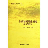 正版新书]非法证据排除规则实证研究卞建林,杨宇冠978756204013